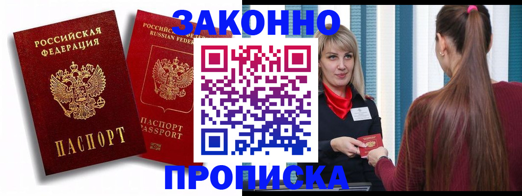 прописка законно в Кузнецке